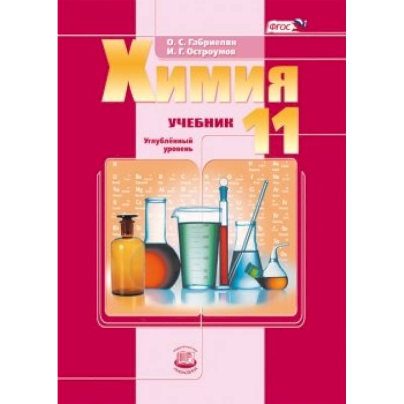 Химия. 11 класс. Учебник. Углубленный уровень. ФГОС
