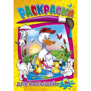 Раскраски. Для малышей