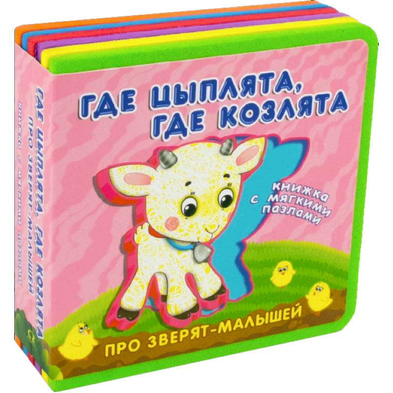 Про зверят-малышей с мягкими пазлами. Где цыплята, где козлята