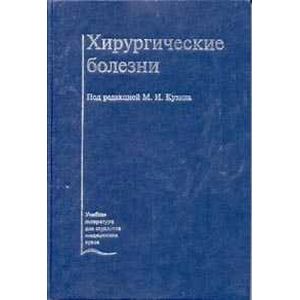 Хирургические болезни. Учебник