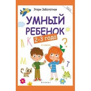Умный ребенок 2-3 года