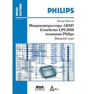 Микроконтроллеры ARM7 семейства LPC2000 компании Philips. Вводный курс