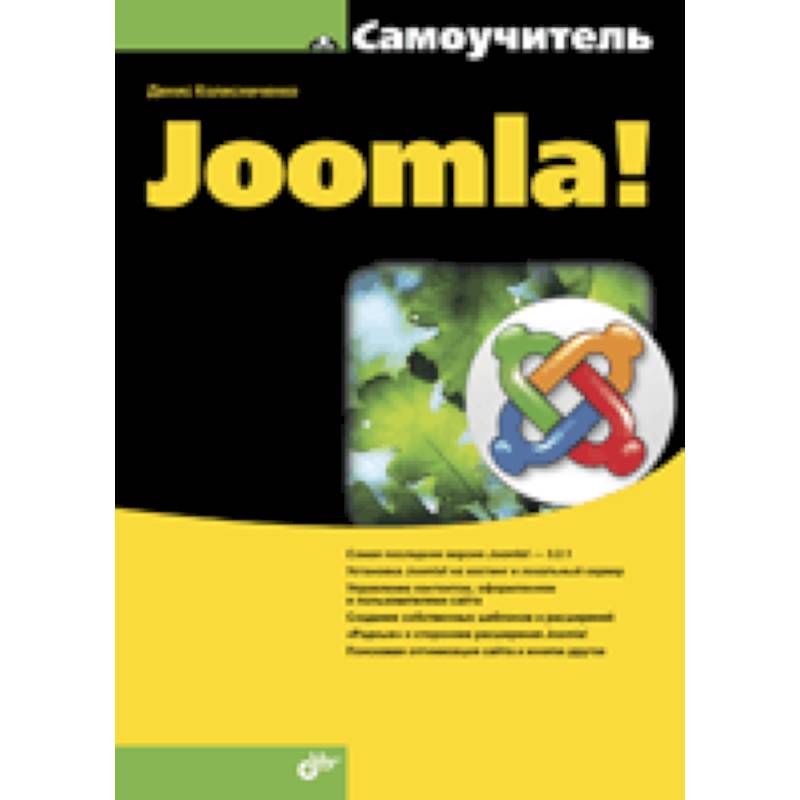 Самоучитель Joomla!