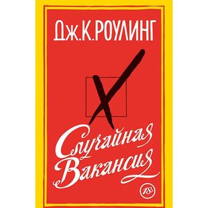 Случайная вакансия