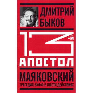 Тринадцатый апостол. Маяковский. Трагедия-буфф в шести действиях