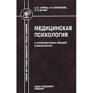 Медицинская психология с элементами общей психологии