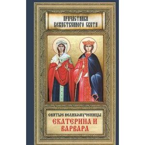 Святые великомученицы Екатерина и Варвара
