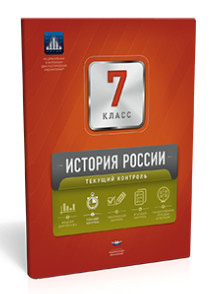 История России. 7 класс. Текущий контроль