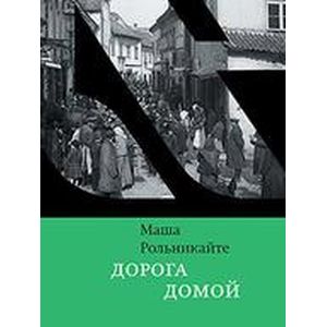 Дорога домой