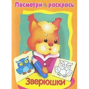 Зверюшки. Посмотри и раскрась