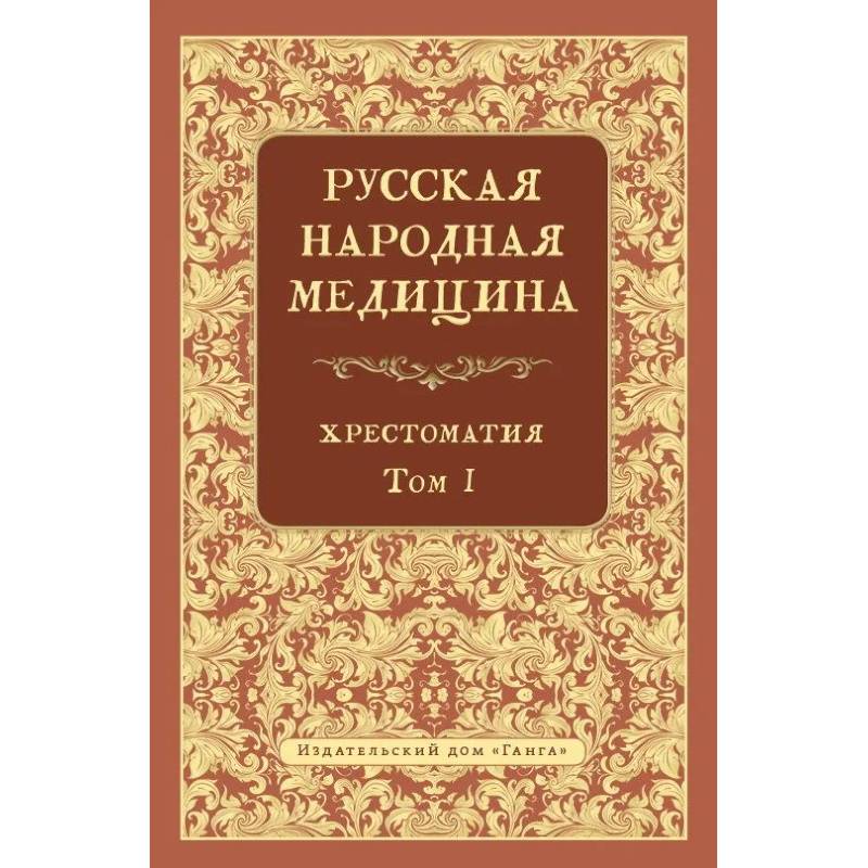 Русская народная медицина.  Хрестоматия. Том 1 Русская народная медицина.  Хрестоматия. Том 1