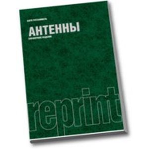 Антенны (репринт)