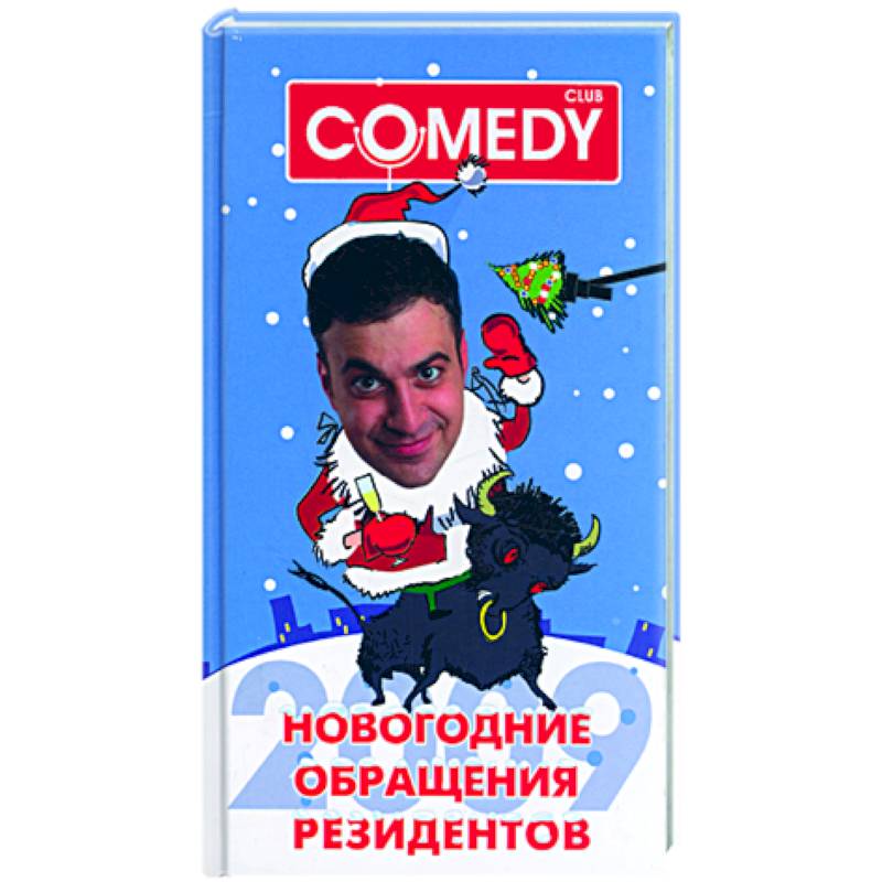 Новогодние обращения резидентов Комеди Клаб