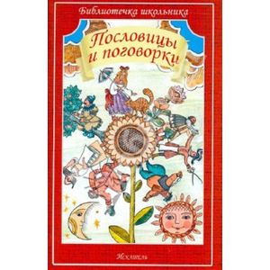 Пословицы и поговорки