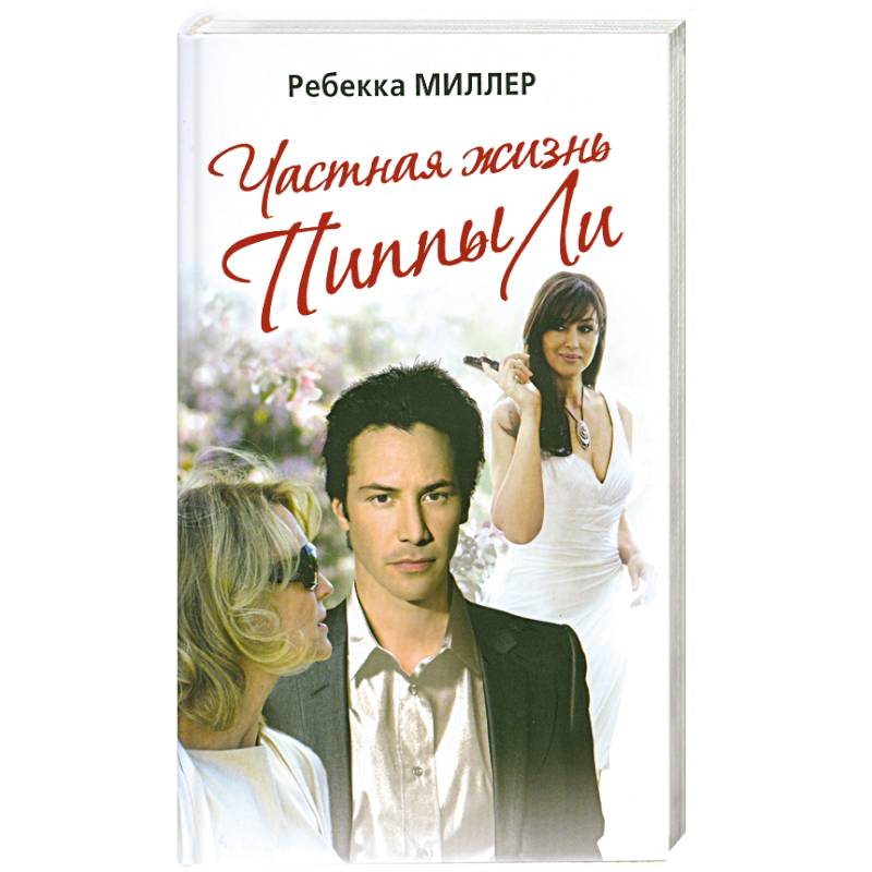 Частная жизнь Пиппы Ли