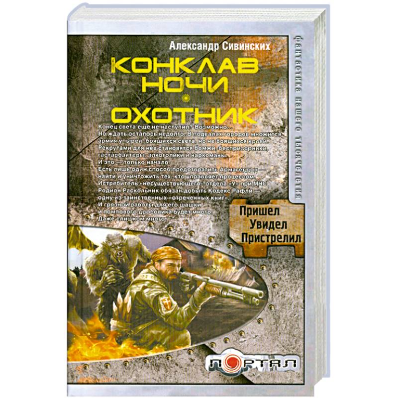 Конклав ночи. Охотник