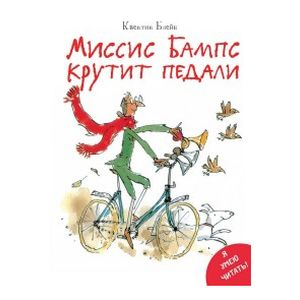 Миссис Бампс крутит педали