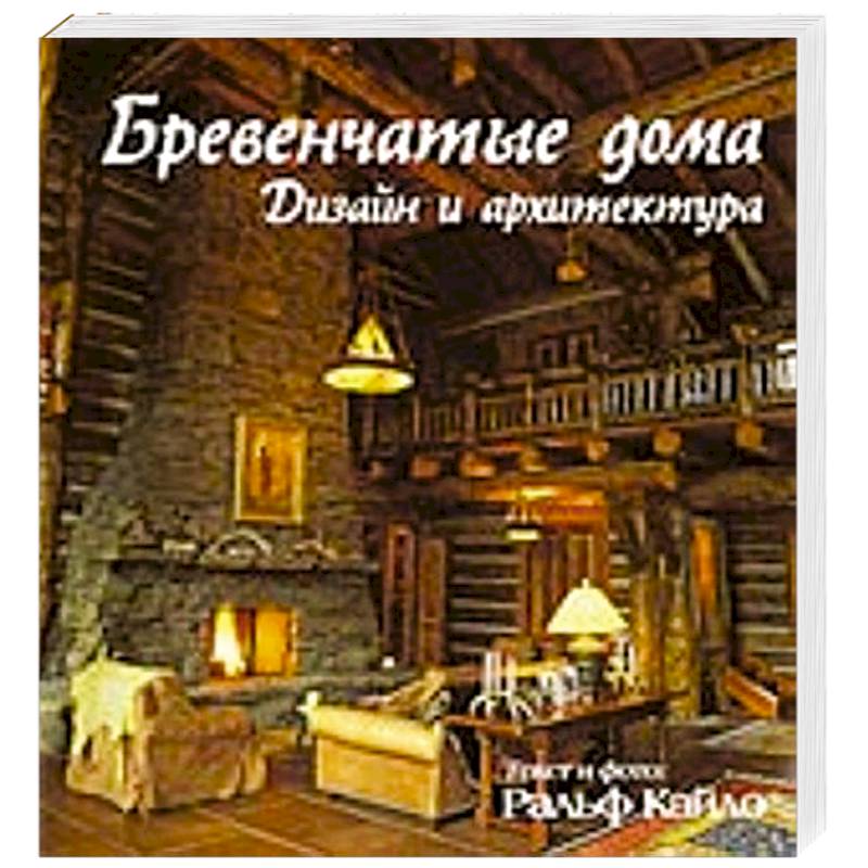 Бревенчатые дома. Дизайн и архитектура