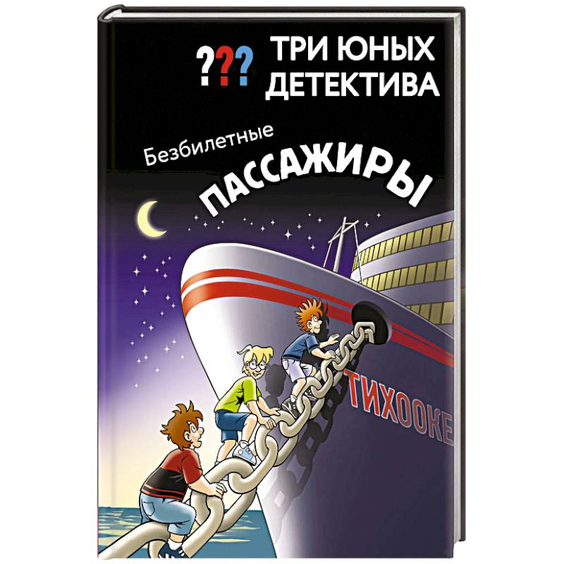 Три юных детектива. Безбилетные пассажиры