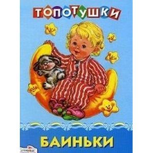 Баиньки