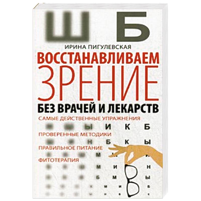 Восстанавливаем зрение без врачей Восстанавливаем зрение без врачей