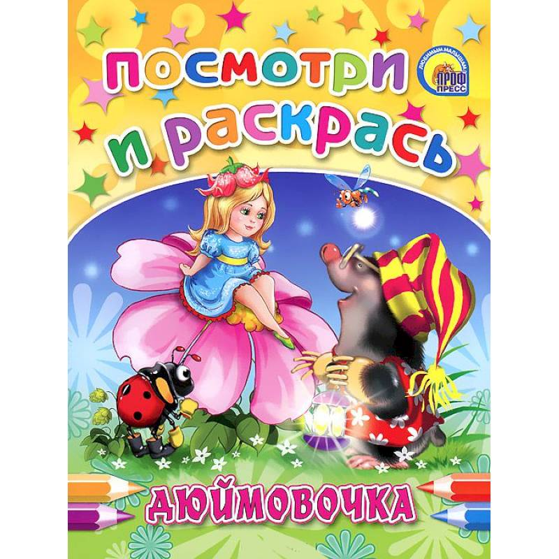 Дюймовочка. Посмотри и раскрась