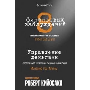 8 финансовых заблуждений. Управление  деньгами