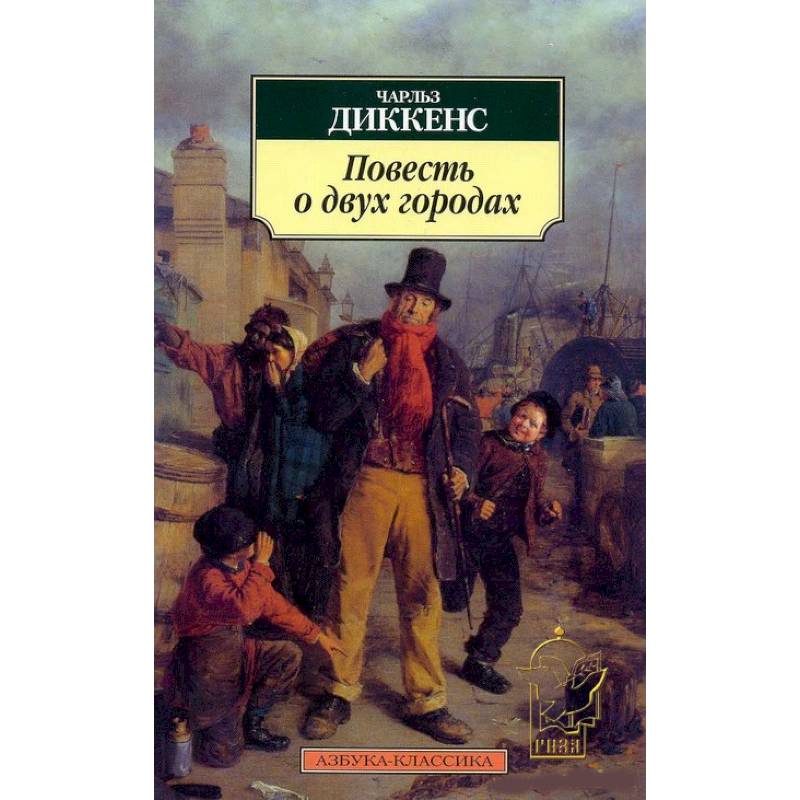 Повесть о двух городах
