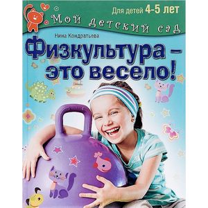 Физкультура - это весело! Для детей 4-5 лет