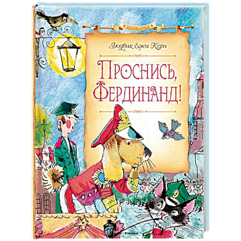 Проснись,Фердинанд!