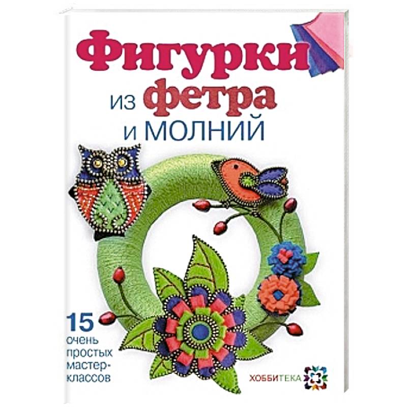 Фигурки из фетра и молнии