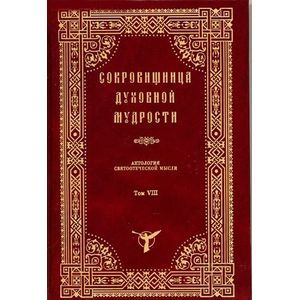 Сокровищница духовной мудрости.Ант.свят.мысли т8