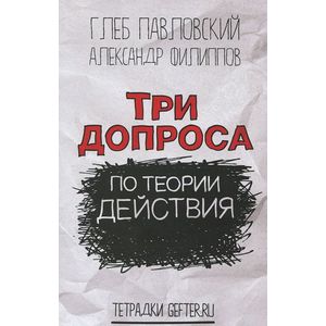 Три допроса по теории действия