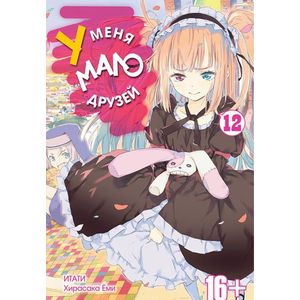 У меня мало друзей. Том 12