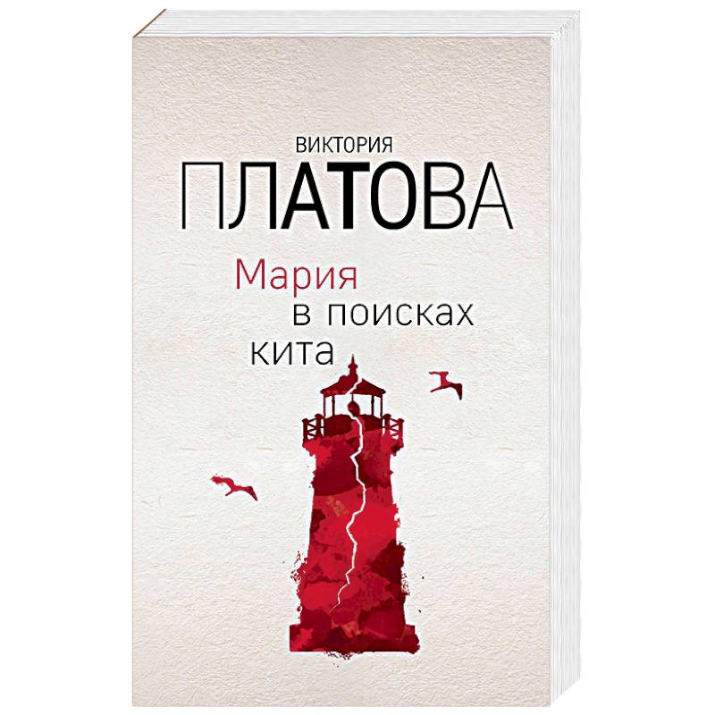 Мария в поисках кита