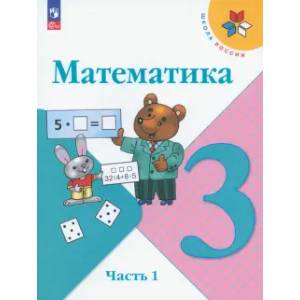 Математика. 3 класс. Учебник. Часть 1. ФГОС