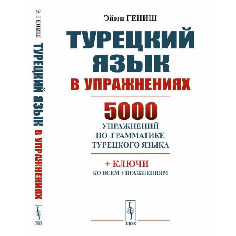 Турецкий язык в упражнениях: 5000 упражнений по грамматике турецкого языка Турецкий язык в упражнениях: 5000 упражнений по грамматике турецкого языка
