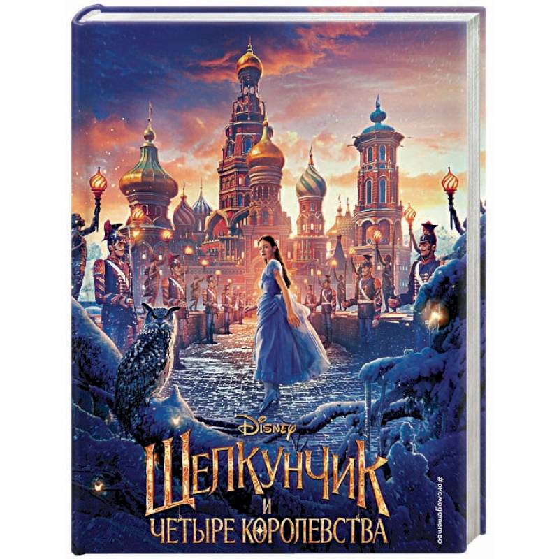 Щелкунчик и четыре королевства