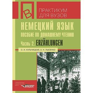 Немецкий язык. Пособие по домашнему чтению. Ч. 2 Erzahlungen