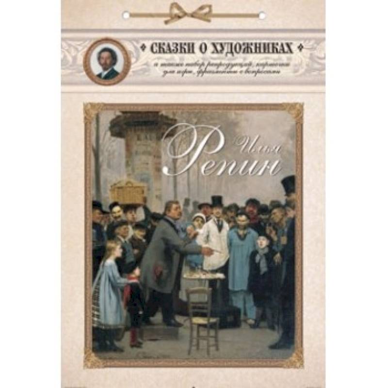 Илья Репин. Сказка о художнике и машине времени