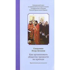 Как организовать общество трезвости на приходе