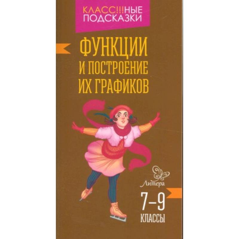 Функции и построение их графиков 7-9 классы