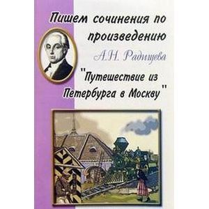 Пишем сочинения по произведению А.Н. Радищева 'Путешествие из Петербурга в Москву'