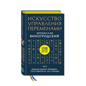 Искусство управления переменами. Том 3. Крылья Книги Перемен