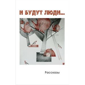 И будут люди…