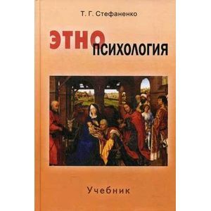 Этнопсихология. Учебник для студентов вузов. Гриф УМО по классическому университетскому образованию