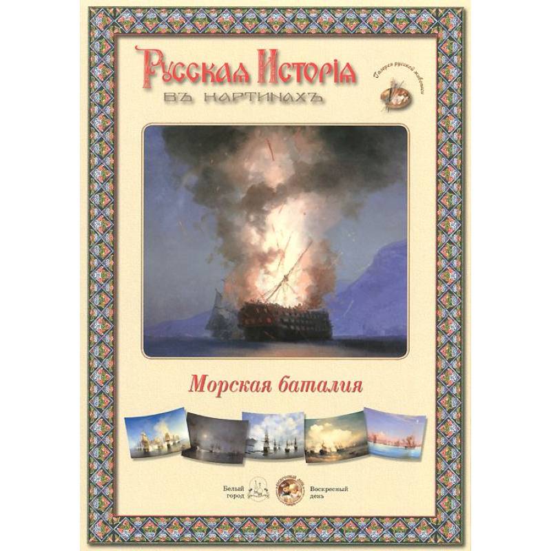 Русская история в картинах. Морская баталия