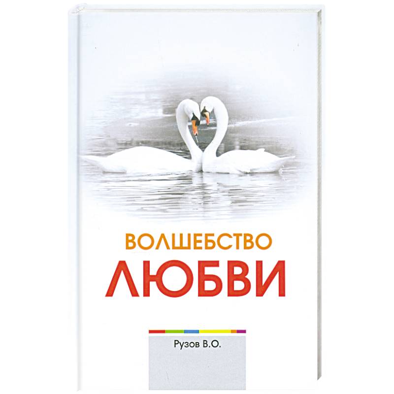 Волшебство любви