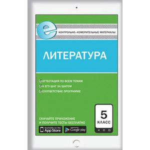 Контрольно-измерительные материалы. Литература. 5 класс