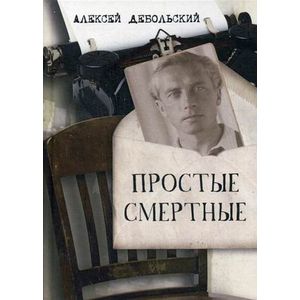 Простые смертные